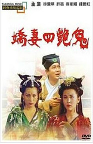 聊斋之艳蛇_台前幕后_德辉菲林-剧透网_台前幕后